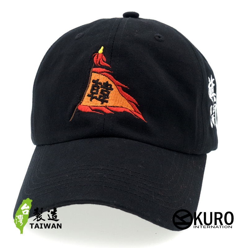 KURO-SHOP 百家姓旗帽 旗開得勝 電繡 老帽 棒球帽 布帽(可客製化)